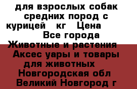 pro plan medium optihealth для взрослых собак средних пород с курицей 14кг › Цена ­ 2 835 - Все города Животные и растения » Аксесcуары и товары для животных   . Новгородская обл.,Великий Новгород г.